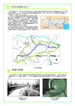 三沢川流域とは？ 流域の特徴