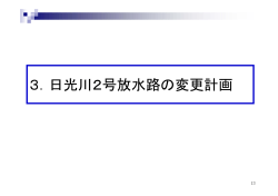 3．日光川2号放水路の変更計画 - 愛知県河川整備計画流域委員会