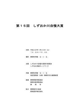 第14回 しずおか川自慢大賞
