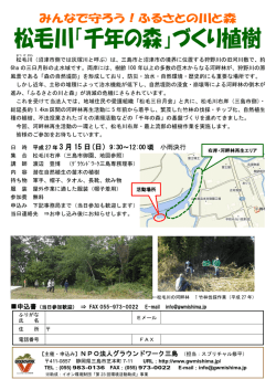 松毛川「千年の森」づくり植樹
