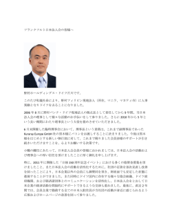 フランクフルト日本法人会の皆様へ 野村ホールディングス・ドイツ片川です