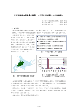 下水道事業の将来像の検討 ～石狩川流域圏における事例～