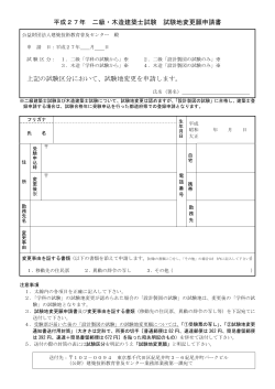 平成27年 二級・木造建築士試験 試験地変更願申請書 上記の試験区分