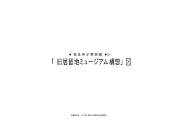 「旧居留地ミュージアム構想」(413KB/PDF)