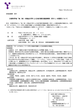 文部科学省「地（知）の拠点大学による地方創生推進事業