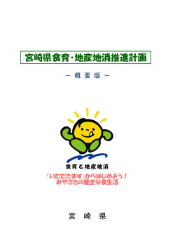 宮崎県食育・地産地消推進計画 - みやざきの食と農を考える県民会議