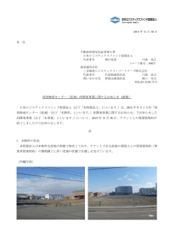 清須物流センター（底地）再開発事業に関するお知らせ（続報） 日本