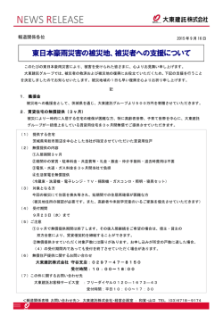 東日本豪雨災害の被災地、被災者への支援について