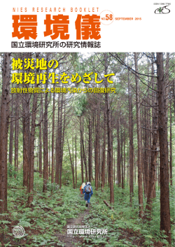 被災地の 環境再生をめざして