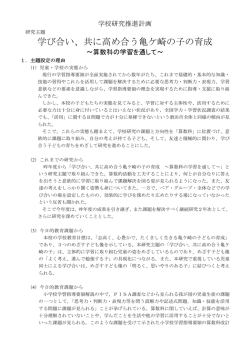 学び合い、共に高め合う亀ケ崎の子の育成