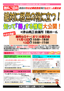 県北で共に頑張る中小企業経営者の皆様に贈る 無料セミナー&展示会
