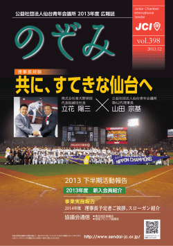 共に、すてきな仙台へ