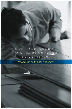 共に育ち、共に輝く未来に向けて、 DAIKENは、新たな歴史の