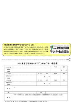 共に生きる地域の&ldquo;絆&rdquo;プロジェクト 申込書