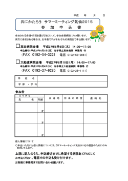 共にかたろう サマーミーティング気仙2015 参 加 申