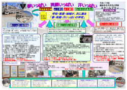 学校・家庭・地域が、共に創る 「夢・笑顔・汗いっぱいの学校」