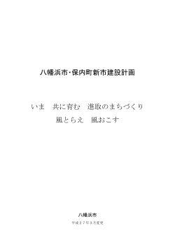 八幡浜市・保内町新市建設計画 いま 共に育む 進取のまちづくり 風とらえ