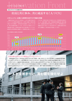 共に成長する「人づくり」 ～未来を見据え