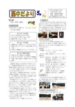 校 訓 「自治・明朗・勤勉」 学校教育目標 『共に学び 心豊かで たくましく