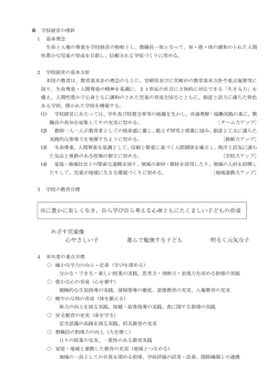 共に豊かに美しく生き、自ら学び自ら考える心身ともにたくましい子どもの