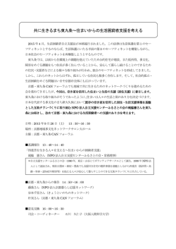 共に生きるまち東九条～住まいからの生活困窮者支援を考える