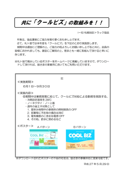 共に「クールビズ」の取組みを！！