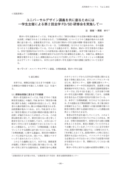 ユニバーサルデザイン講義を共に創るためには ―学生主催による第 2 回