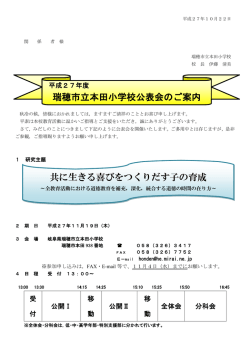 共に生きる喜びをつくりだす子の育成 瑞穂市立本田小学校公表会のご案内