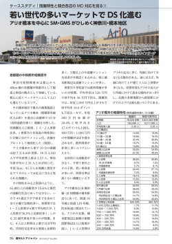 若い世代の多いマーケットで DS化進む