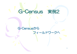 G-Censusからフィールドワークへ