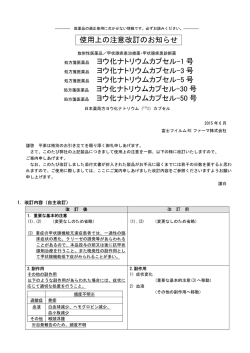 ヨウ化ナトリウムカプセル 使用上の注意改訂のお知らせ