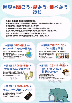 世界を聞こう・見よう・食べよう