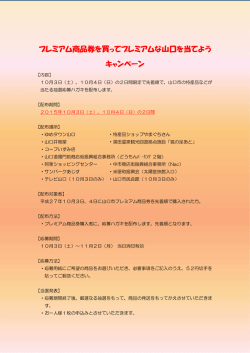 プレミアム商品券を買ってプレミアムな山口を当てよう キャンペーン
