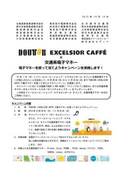 DOUTOR・EXCELSIOR CAFFE で電子マネーを使って当てよう