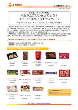 ポムポムプリンを当てよう！ チョコでほっこりキャンペーン