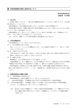 呼吸用保護具の選択と使用方法について 1．はじめに 2．有害な環境