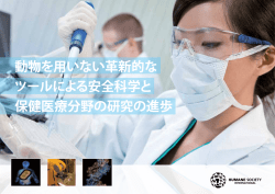 動物を用いない革新的な ツールによる安全科学と 保健医療分野の研究