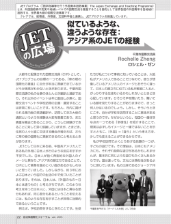 似ているような、 違うような存在： アジア系のJETの経験