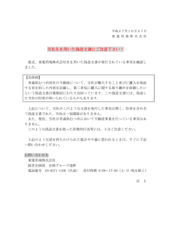 当社名を用いた偽造文書にご注意 当社名を用いた偽造文書