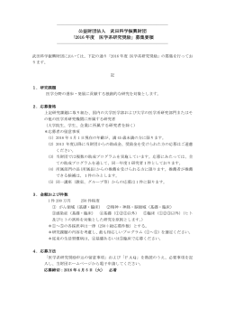 公益財団法人 武田科学振興財団 「2015 年度 医学系研究奨励」募集要領