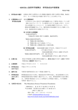 一般財団法人島原科学振興会 研究助成金申請要領