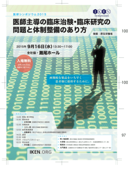 医師主導の臨床治験・臨床研究の 問題と体制整備のあり方