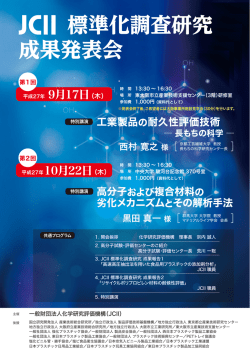 標準化調査研究 成果発表会