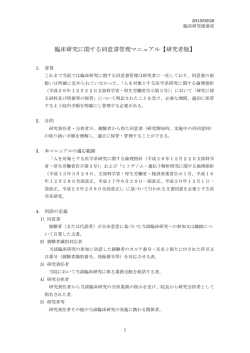 臨床研究に関する同意書管理マニュアル【研究者版】