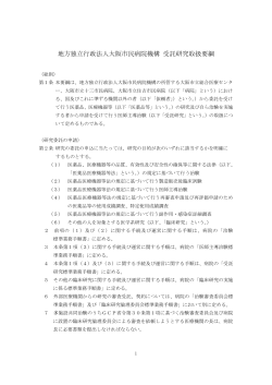 地方独立行政法人大阪市民病院機構 受託研究取扱要綱（pdf. 295KB）