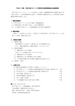 平成27年度 伊豆半島ジオパーク学術研究支援事業補助金の募集要領