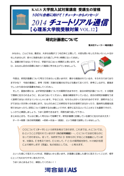 KALS 大学院入試対策講座 受講生の皆様 研究計画書について
