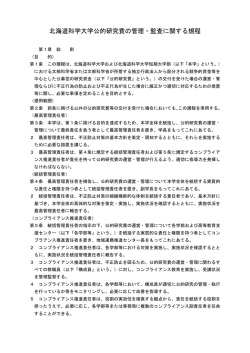 北海道科学大学公的研究費の管理・監査に関する規程（PDF）