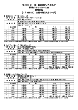 第20回 U－12 彩の国さいたまCUP 新春少年サッカー大会 競技日程 【1