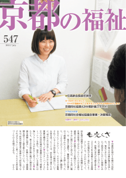 位髙新会長就任挨拶 京都府社協第4次中期計画スタート！ 京都府社会
